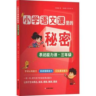 表达能力课 秘密 三年级 9787570127498 社中小学教辅书籍 RT正版 李雅楠山东教育出版 小学语文课里