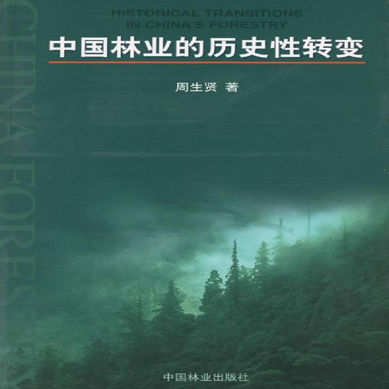 RT正版 中国林业的历史性转变9787503833250 周生贤中国林业出版社经济书籍