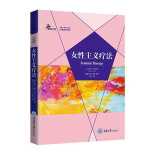 RT正版 女性主义疗法9787568924771 劳拉·布朗重庆大学出版社医药卫生书籍