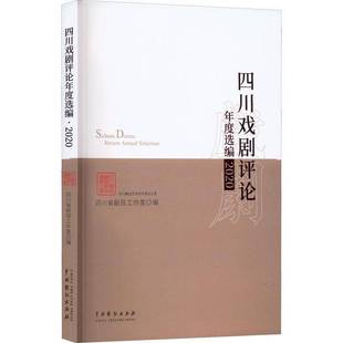 社艺术书籍 四川省剧目工作室中国戏剧出版 RT正版 四川戏剧评论年度选编·20209787104052401