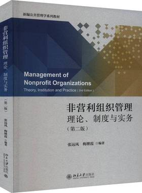 RT正版 非营利组织管理:理论、制度与实务:theories, institutions and practic9787301342855 张远凤北京大学出版社社会科学书籍