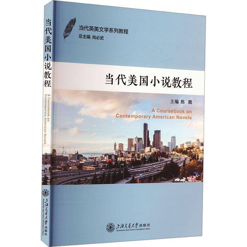 RT正版 当代美国小说教程9787313313225 陈靓上海交通大学出版社文学书籍