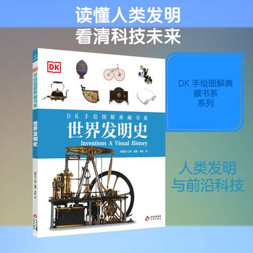 RT现货速发 世界发明史9787200199154 英国公司北京出版社图书书籍