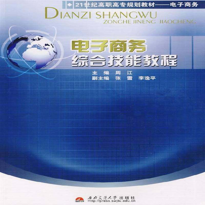 RT正版 电子商务综合技能教程9787564301712 周江西南交通大学出版社管理书籍,书籍/杂志/报纸,高等成人教育,淘宝优惠券,粉丝福利购,淘宝优惠卷