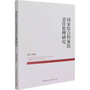 RT正版 国家综合档案馆责任伦理研究9787520395533 曹玉中国社会科学出版社社会科学书籍