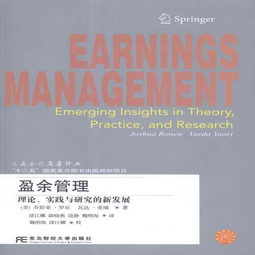 RT现货速发 盈余管理:理论、实践与研究的新发展:emerging insights in t9787565415562 乔舒亚·罗尼东北财经大学出版社经济书籍