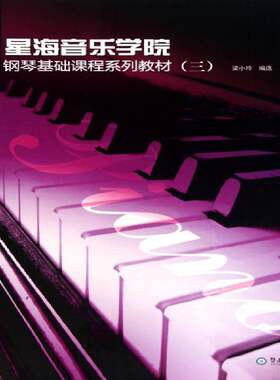 RT现货速发 星海音乐学院钢琴基础系列教材：39787811356236 梁小玲暨南大学出版社艺术书籍