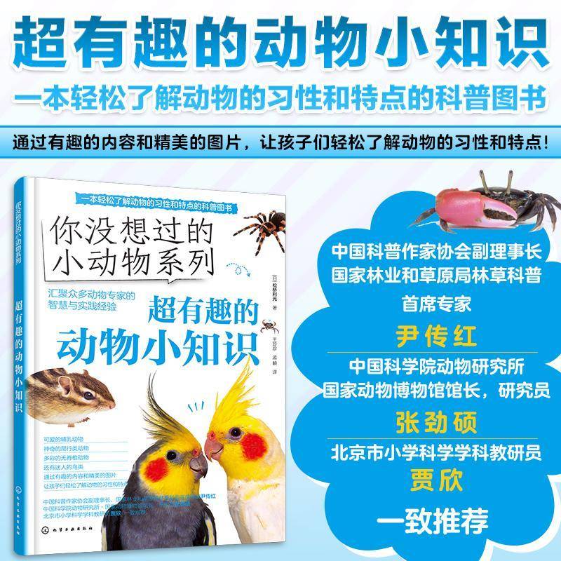 RT正版 超有趣的动物小知识9787122455932 松桥利光化学工业出版社自然科学书籍