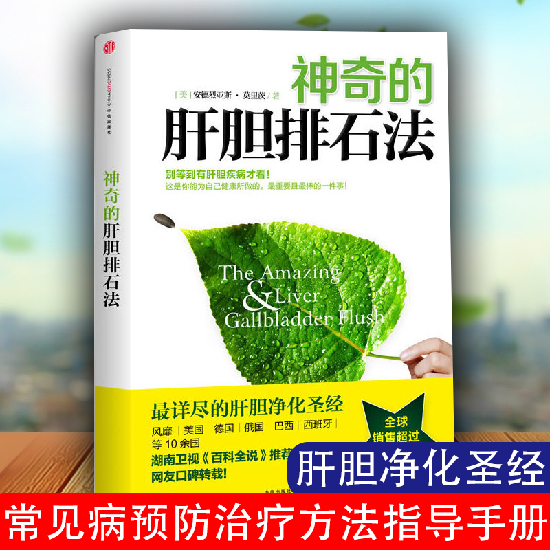 神奇的肝胆排石法正版 中信出版社 肝胆净化 湖南卫视百科全说 保健养生 常见病预防治疗方法指导手册 肝结石胆结石排石法