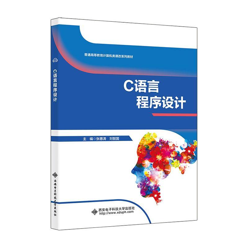 RT正版 C语言程序设计9787560668123张惠涛西安电子科技大学出版社计算机与网络书籍
