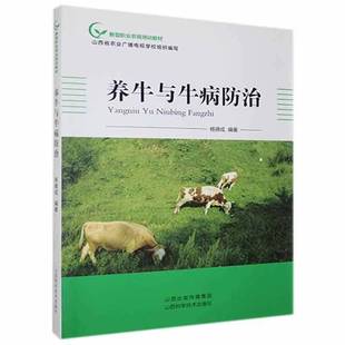 RT正版 养牛与牛病防治9787537757393 杨德成山西科学技术出版社农业、林业书籍