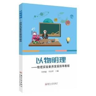 RT正版 以物明理—物理实验素养发展指导教程9787567234970 孙炳盛苏州大学出版社社会科学书籍
