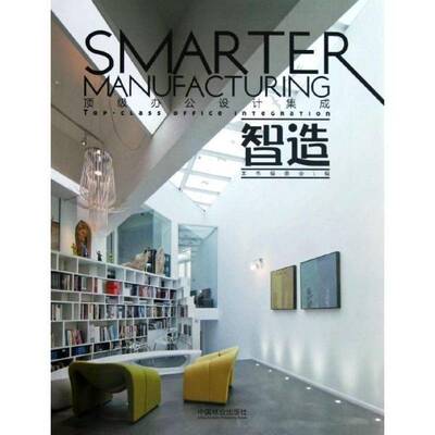RT正常发货 智造:办公设计集成:top-class office integration9787503867378 本书委会中国林业出版社建筑书籍
