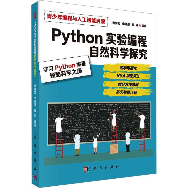 RT正版 Python实验编程  自然科学探究9787030763006