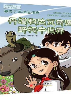 RT正版 藏地少年探险传奇:丹增和达瓦奇遇野牦牛世界9787513638791 李澍晔中国经济出版社中小学教辅书籍