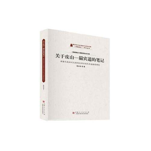 RT现货速发 关于皮山-罽宾道的笔记:与南亚次大陆西北部古代交通路线研究9787228217779 陆水林人民出版社旅游地图书籍