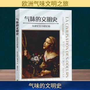 RT现货速发 气味的文明史:16世纪1纪初:ⅩⅥe-début ⅩⅨe si9787552045994 罗贝尔·穆尚布莱上海社会科学院出版社自然科学书籍