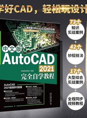 RT现货速发 中文版AutoCAD 2021自学教程9787301324721 凤凰高新教育北京大学出版社计算机与网络书籍