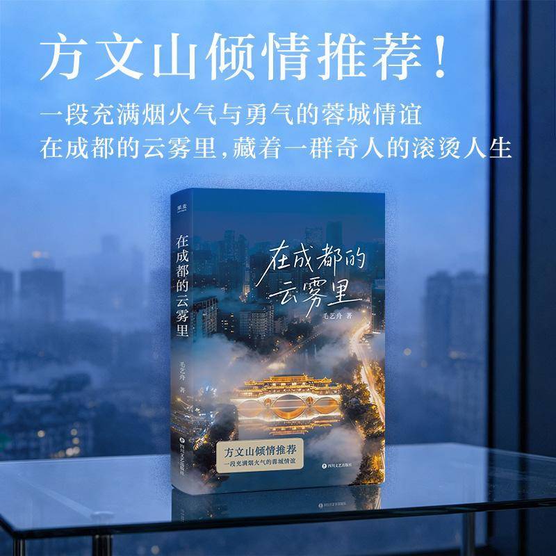 RT现货速发 在成都的云雾里9787541175954 毛艺舟四川文艺出版社小说书籍图片