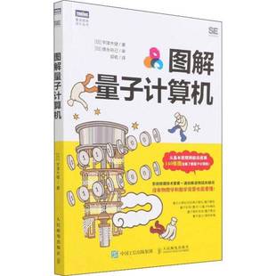 RT正版 图解量子计算机9787115583253 宇津木健人民邮电出版社计算机与网络书籍