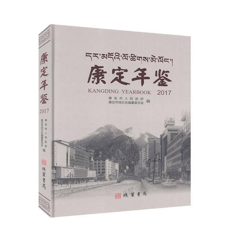 RT正版 康定年鉴（2017）9787512029507 康定市人民线装书局辞典与工具书书籍