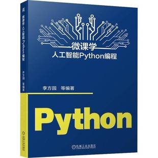 社计算机与网络书籍 李方园等机械工业出版 RT正版 微课学人工智能Python编程9787111720607