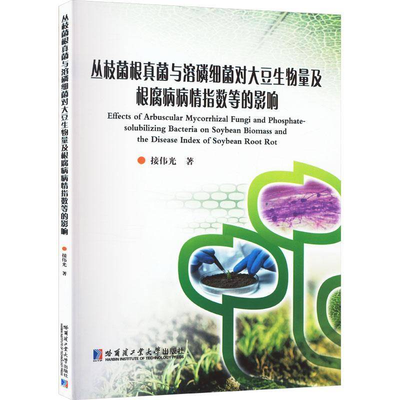 RT正版 丛枝菌根真菌与溶磷细菌对大豆生物量及根腐病病情指数等的影响9787576715903 接伟光哈尔滨工业大学出版社农业、林业书籍