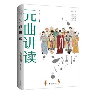 RT正版 元曲讲读9787301335970 杨栋北京大学出版社文学书籍