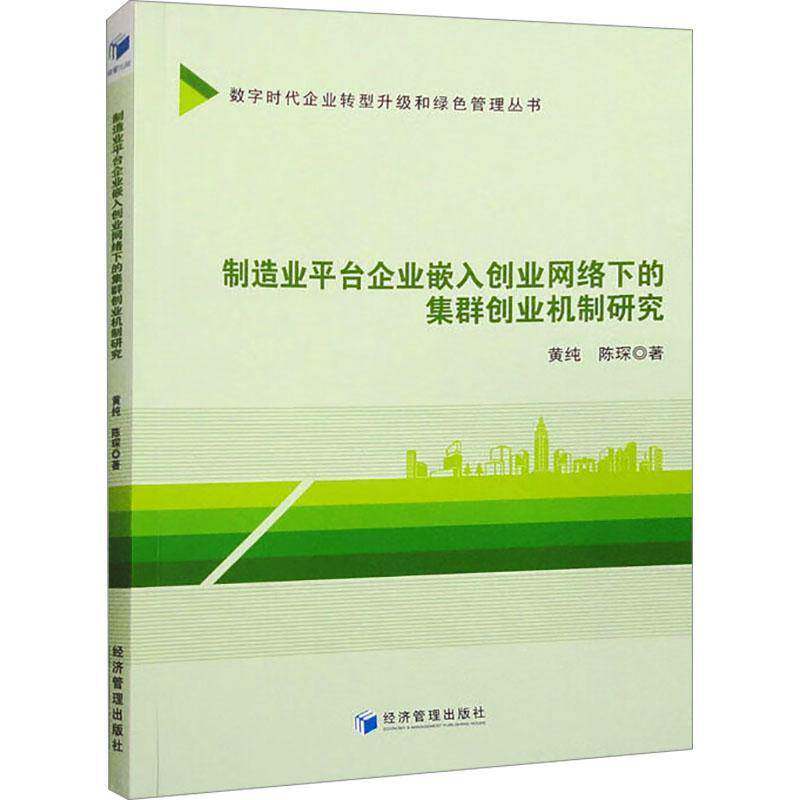 RT正版 制造业台企业嵌入创业网络下的集群创业机制研究9787509693681 黄纯经济管理出版社经济书籍
