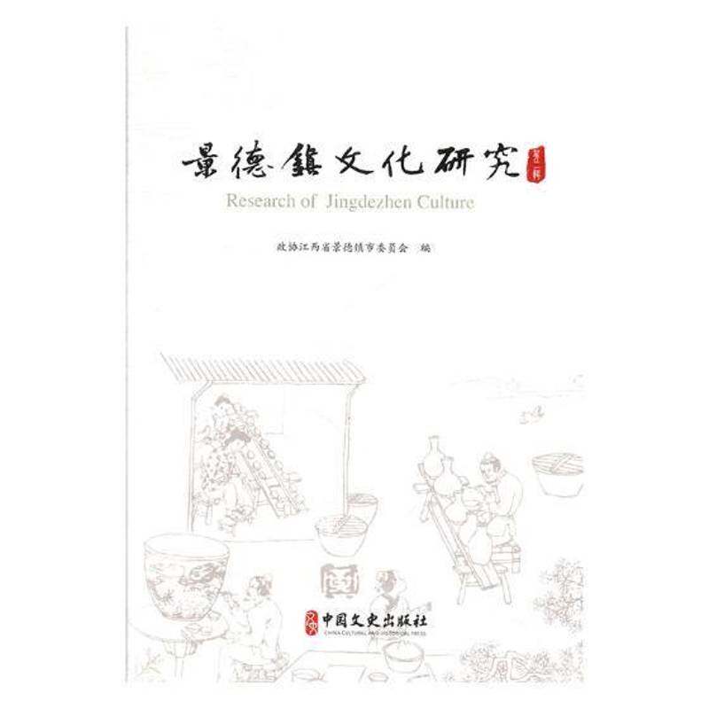 RT现货速发 景德镇文化研究:辑9787520502160 政协江西省景德镇市委员会中国文史出版社历史书籍