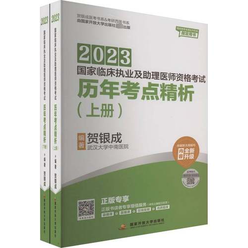 RT正版 2023国家临床执业及助理医师资格考试历年考点精析9787304114558 贺银成国家开放大学出版社医药卫生书籍