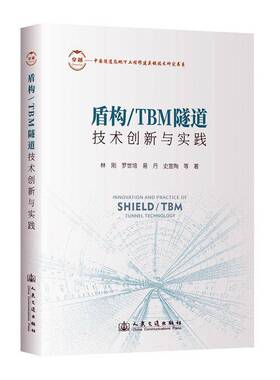 RT正版 盾构/TBM隧道技术创新与实践9787114200779 林刚等人民交通出版社交通运输书籍