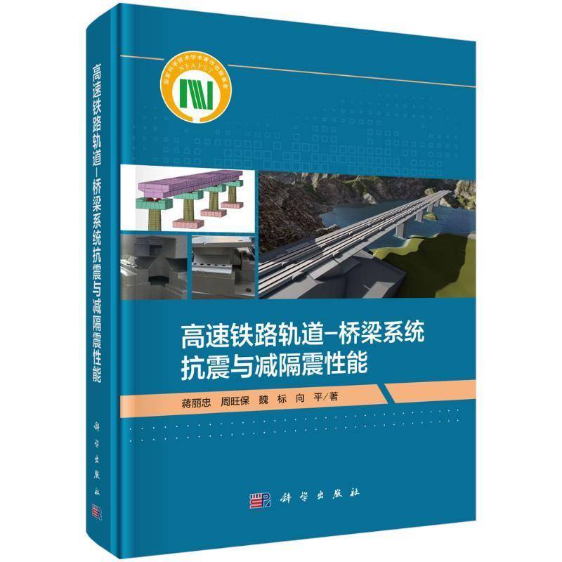 RT正版 高速铁路轨道-桥梁系统抗震与减隔震性能9787030781772 蒋丽忠科学出版社交通运输书籍