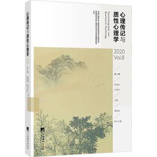 2020 八辑 Vol. 89787511739179 社社会科学书籍 RT正版 郑剑虹中央编译出版 心理传记与质性心理学