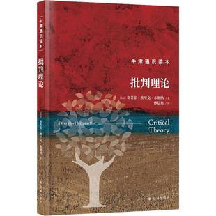社哲学宗教书籍 斯蒂芬·埃里克·布朗纳译林出版 RT正版 批判理论9787544793117