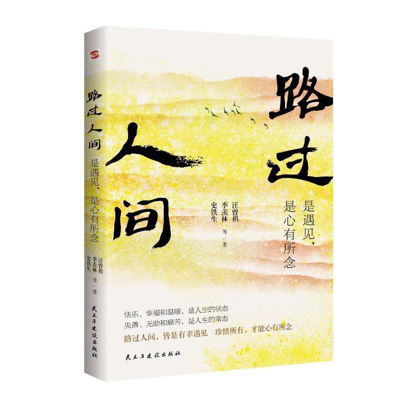 RT正版 路过人间：是遇见，是心有所念9787513947855 史铁生民主与建设出版社文学书籍