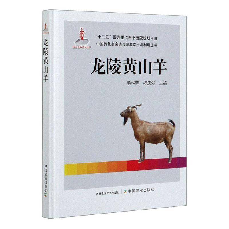 RT正版 龙陵黄山羊9787109267329 毛华明中国农业出版社农业、林业书籍,书籍/杂志/报纸,农业基础科学,淘宝优惠券,粉丝福利购,淘宝优惠卷