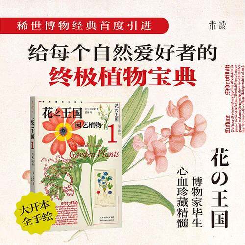 RT现货速发 花国:1:园艺植物:Garden plants9787574222595 荒俣宏天津科学技术出版社自然科学书籍