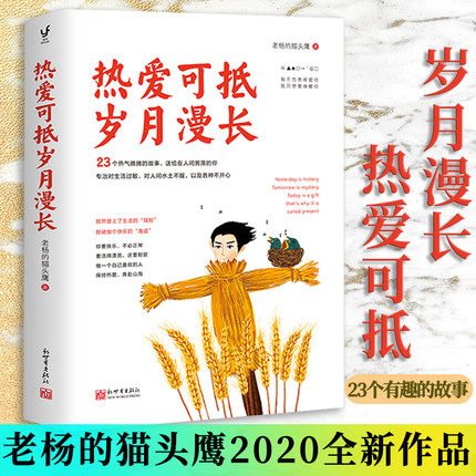 热爱可抵岁月漫长 老杨的猫头鹰 每天演好一个情绪稳定的成年人 好看的皮囊千篇一律有趣的灵魂万里挑一 姑娘脱贫比脱单更重要