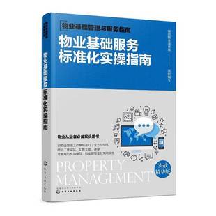 RT正版 物业基础服务标准化实操指南9787122363480 福田物业项目组组织写化学工业出版社管理书籍