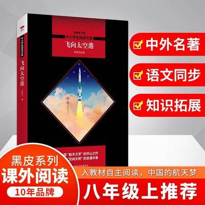 RT正版 飞向太空港9787569502602 李鸣生陕西师范大学出社文学书籍