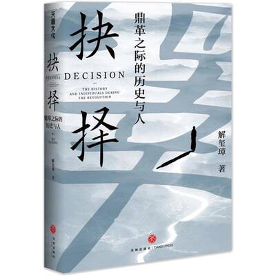 RT现货速发 抉择:鼎革之际的历史与人:the history and individuals during the revolut9787545553789 解玺璋天地出版社传记书籍
