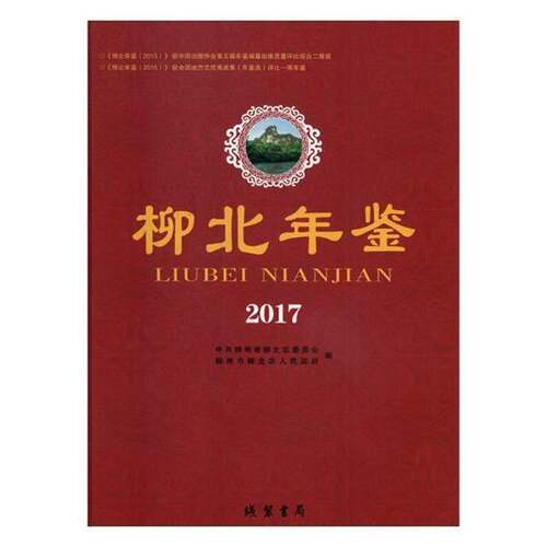 RT现货速发 柳北年鉴:20179787512029477 中共柳州市柳北区委员会线装书局辞典与工具书书籍