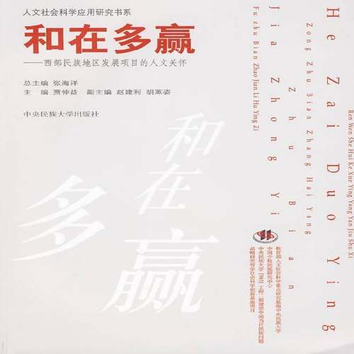 RT正版 和在多赢:西部民族地区发展项目的人文关怀9787811086935 贾仲益中央民族大学出版社经济书籍