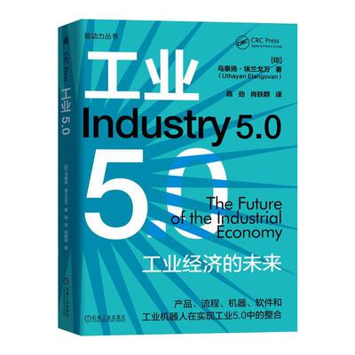 RT正版 工业5.0:the future of the industrial economy9787111744016 乌泰扬·埃兰戈万机械工业出版社经济书籍