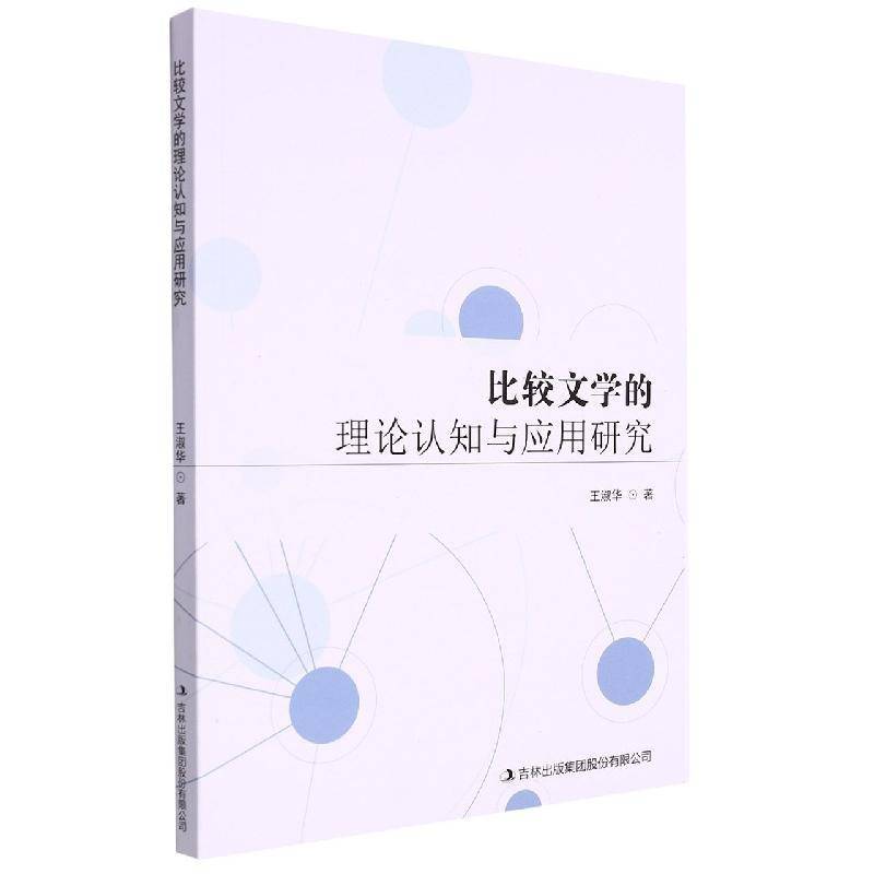 RT正版 比较文学的理论认知与应用研究9787573104298 王淑华吉林出版集团股份文学书籍