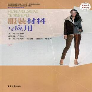 RT正常发货 服装材料与应用9787566901781 许淑燕东华大学出版社工业技术书籍