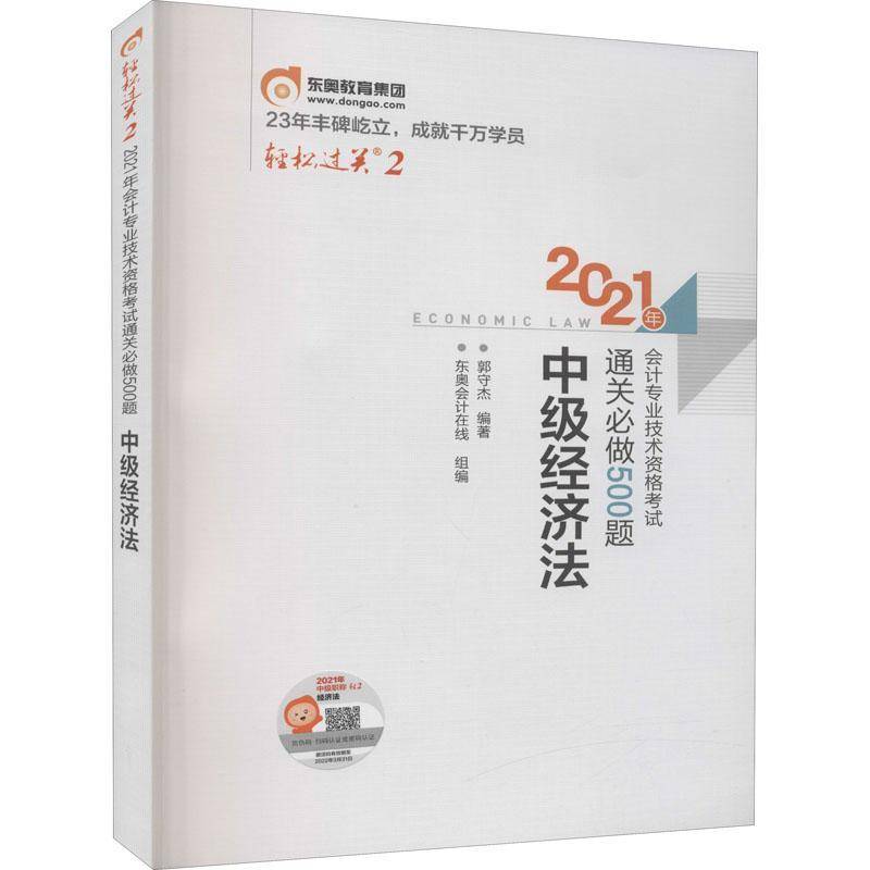 RT正版 2021年会计专业技术资格考试做500题:中级经济法9787571413408 郭守杰北京科学技术出版社经济书籍