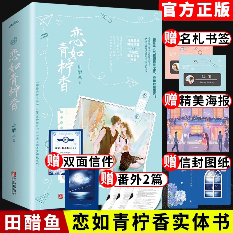 赠番外+名扎签+海报+信封+信件】恋如青柠香小说 甜醋鱼著 原名病名为你 晋江文学城 青春校园都市情感小说撞见你的心 你别撒娇了 书籍/杂志/报纸 青春/都市/言情/轻小说 原图主图