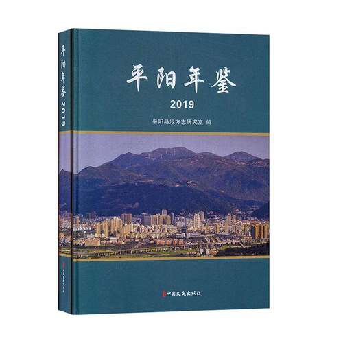 RT现货速发 阳年鉴:20199787520517256 阳县地方志研究室中国文史出版社辞典与工具书书籍